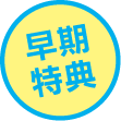 早期特典
