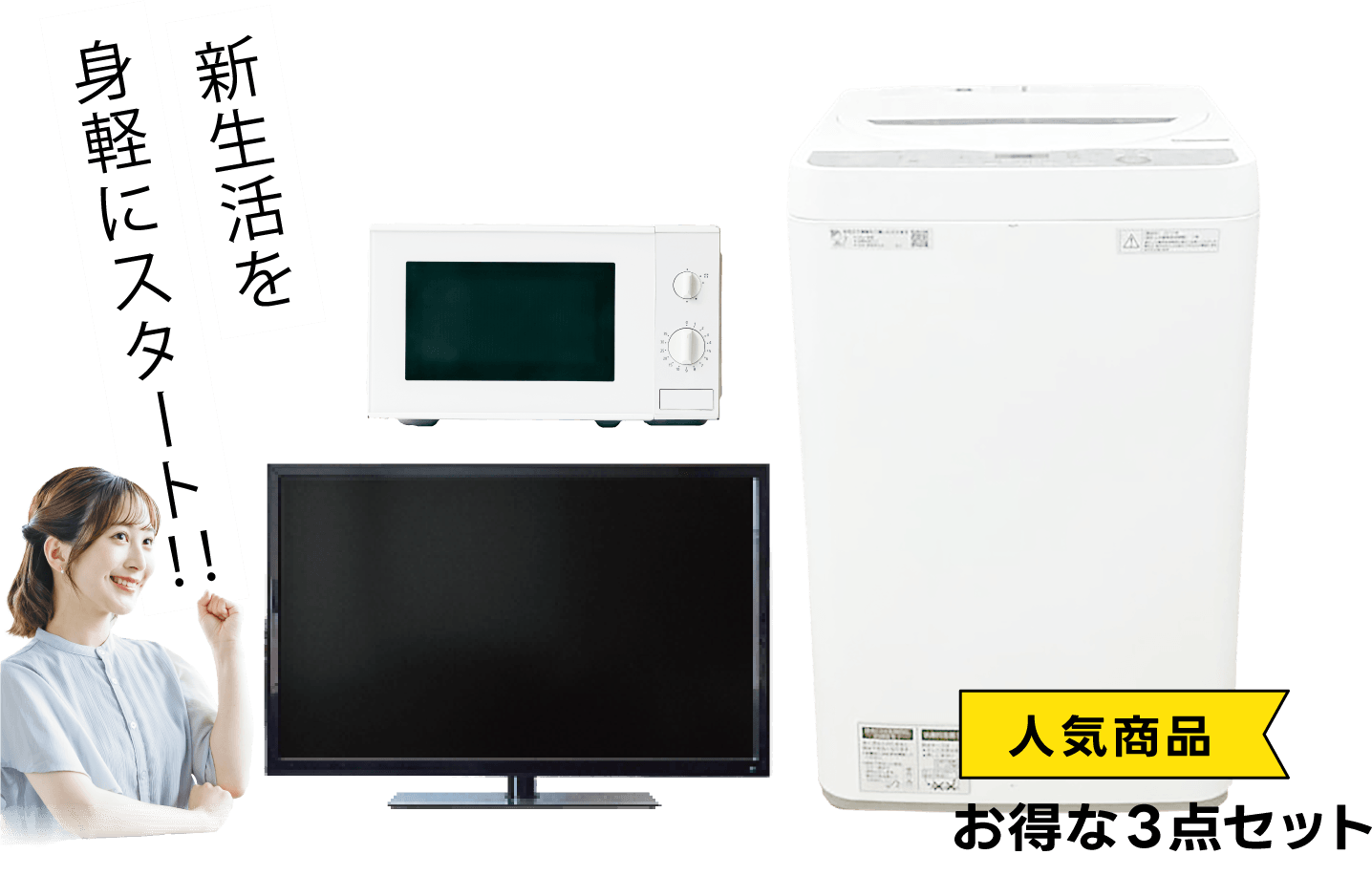 人気商品3点セットイメージ