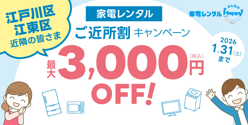 ご近所割キャンペーン